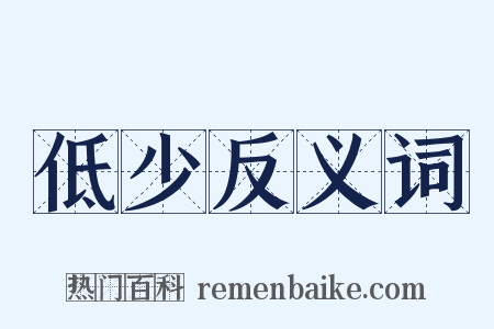 低少反义词是什么意思的图片